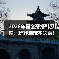 2026年最全穿搭韩系指南：玩转潮流不踩雷！（图2）