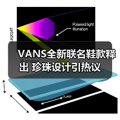 VANS全新联名鞋款释出 珍珠设计引热议(图3) VANS全新联名鞋款释出 珍珠设计引热议(图3)