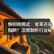 快时尚模式：变革还是陷阱？深度剖析行业秘密（图3）