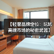【轻奢品牌定位:玩转高端市场的秘密武器】(图2) 【轻奢品牌定位:玩转高端市场的秘密武器】(图2)