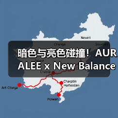 暗色与亮色碰撞！AURALEE x New Balance 联名系列如何重塑经典475？