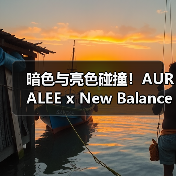 暗色与亮色碰撞！AURALEE x New Balance 联名系列如何重塑经典475？（图2）
