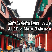 暗色与亮色碰撞！AURALEE x New Balance 联名系列如何重塑经典475？（图3）