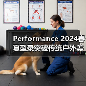 Performance 2024春夏型录突破传统户外美学:色彩如何重构装备表达?(图4) Performance 2024春夏型录突破传统户外美学:色彩如何重构装备表达?(图4)