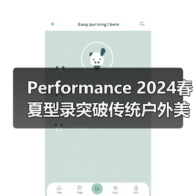 Performance 2024春夏型录突破传统户外美学：色彩如何重构装备表达？
