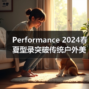 Performance 2024春夏型录突破传统户外美学:色彩如何重构装备表达?(图3) Performance 2024春夏型录突破传统户外美学:色彩如何重构装备表达?(图3)