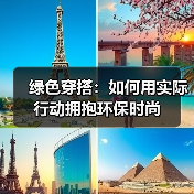 绿色穿搭:如何用实际行动拥抱环保时尚(图2) 绿色穿搭:如何用实际行动拥抱环保时尚(图2)