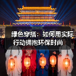 绿色穿搭:如何用实际行动拥抱环保时尚(图3) 绿色穿搭:如何用实际行动拥抱环保时尚(图3)