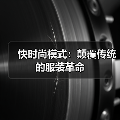 快时尚模式:颠覆传统的服装革命(图4) 快时尚模式:颠覆传统的服装革命(图4)
