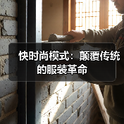 快时尚模式:颠覆传统的服装革命(图3) 快时尚模式:颠覆传统的服装革命(图3)