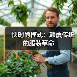 快时尚模式：颠覆传统的服装革命