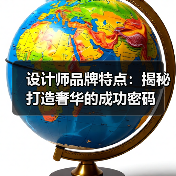设计师品牌特点:揭秘打造奢华的成功密码(图3) 设计师品牌特点:揭秘打造奢华的成功密码(图3)