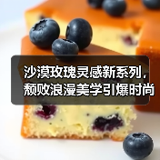 沙漠玫瑰灵感新系列,颓败浪漫美学引爆时尚圈(图2) 沙漠玫瑰灵感新系列,颓败浪漫美学引爆时尚圈(图2)