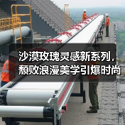 沙漠玫瑰灵感新系列,颓败浪漫美学引爆时尚圈(图4) 沙漠玫瑰灵感新系列,颓败浪漫美学引爆时尚圈(图4)