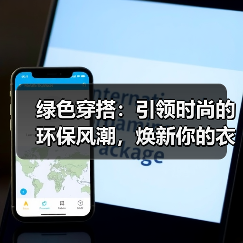 绿色穿搭:引领时尚的环保风潮,焕新你的衣橱(图1) 绿色穿搭:引领时尚的环保风潮,焕新你的衣橱(图1)