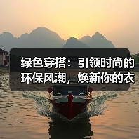 绿色穿搭:引领时尚的环保风潮,焕新你的衣橱(图4) 绿色穿搭:引领时尚的环保风潮,焕新你的衣橱(图4)