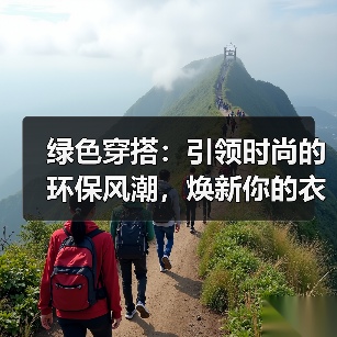 绿色穿搭:引领时尚的环保风潮,焕新你的衣橱(图3) 绿色穿搭:引领时尚的环保风潮,焕新你的衣橱(图3)