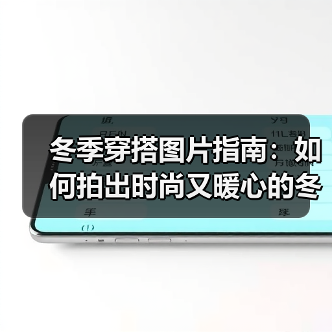 冬季穿搭图片指南：如何拍出时尚又暖心的冬日造型（图1）