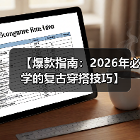 【爆款指南：2026年必学的复古穿搭技巧】（图3）