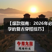 【爆款指南：2026年必学的复古穿搭技巧】（图4）