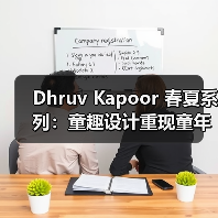 Dhruv Kapoor 春夏系列:童趣设计重现童年回忆(图3) Dhruv Kapoor 春夏系列:童趣设计重现童年回忆(图3)