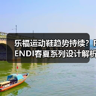 乐福运动鞋趋势持续?FENDI春夏系列设计解析(图2) 乐福运动鞋趋势持续?FENDI春夏系列设计解析(图2)