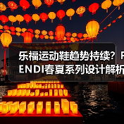 乐福运动鞋趋势持续?FENDI春夏系列设计解析(图3) 乐福运动鞋趋势持续?FENDI春夏系列设计解析(图3)