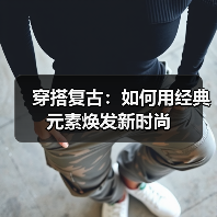 穿搭复古:如何用经典元素焕发新时尚(图3) 穿搭复古:如何用经典元素焕发新时尚(图3)