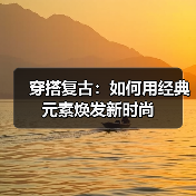 穿搭复古:如何用经典元素焕发新时尚(图4) 穿搭复古:如何用经典元素焕发新时尚(图4)