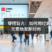 穿搭复古:如何用经典元素焕发新时尚(图1) 穿搭复古:如何用经典元素焕发新时尚(图1)