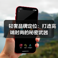 轻奢品牌定位:打造高端时尚的秘密武器(图3) 轻奢品牌定位:打造高端时尚的秘密武器(图3)