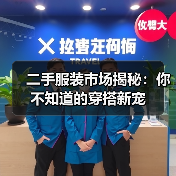 二手服装市场揭秘:你不知道的穿搭新宠(图2) 二手服装市场揭秘:你不知道的穿搭新宠(图2)