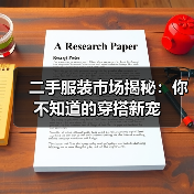 二手服装市场揭秘:你不知道的穿搭新宠(图1) 二手服装市场揭秘:你不知道的穿搭新宠(图1)