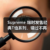 Supreme 限时发售经典T恤系列,错过不再!(图2) Supreme 限时发售经典T恤系列,错过不再!(图2)