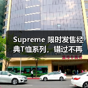 Supreme 限时发售经典T恤系列,错过不再!(图4) Supreme 限时发售经典T恤系列,错过不再!(图4)