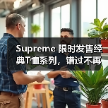 Supreme 限时发售经典T恤系列,错过不再!(图1) Supreme 限时发售经典T恤系列,错过不再!(图1)