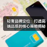 轻奢品牌定位:打造高端品质的核心策略揭秘(图2) 轻奢品牌定位:打造高端品质的核心策略揭秘(图2)