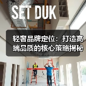 轻奢品牌定位:打造高端品质的核心策略揭秘(图3) 轻奢品牌定位:打造高端品质的核心策略揭秘(图3)
