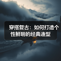 穿搭复古:如何打造个性鲜明的经典造型(图2) 穿搭复古:如何打造个性鲜明的经典造型(图2)
