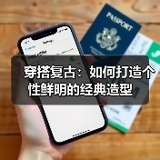 穿搭复古:如何打造个性鲜明的经典造型(图3) 穿搭复古:如何打造个性鲜明的经典造型(图3)