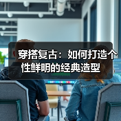 穿搭复古:如何打造个性鲜明的经典造型(图1) 穿搭复古:如何打造个性鲜明的经典造型(图1)
