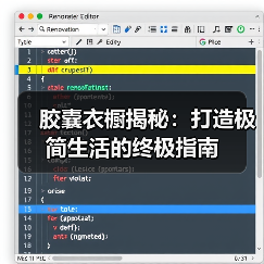 胶囊衣橱揭秘:打造极简生活的终极指南(图4) 胶囊衣橱揭秘:打造极简生活的终极指南(图4)