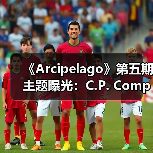 《Arcipelago》第五期主题曝光：C.P. Company与足球文化的深度联结（图4）