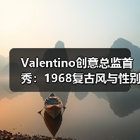 Valentino创意总监首秀:1968复古风与性别融合(图1) Valentino创意总监首秀:1968复古风与性别融合(图1)