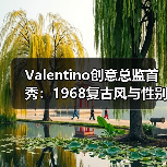 Valentino创意总监首秀:1968复古风与性别融合(图3) Valentino创意总监首秀:1968复古风与性别融合(图3)