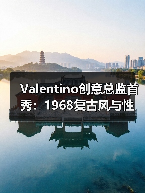 Valentino创意总监首秀:1968复古风与性别融合(图2) Valentino创意总监首秀:1968复古风与性别融合(图2)