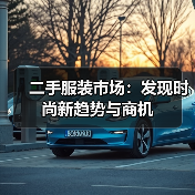 二手服装市场:发现时尚新趋势与商机(图2) 二手服装市场:发现时尚新趋势与商机(图2)