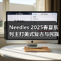 Needles 2025春夏系列主打美式复古与民族风,有哪些亮点?(图1) Needles 2025春夏系列主打美式复古与民族风,有哪些亮点?(图1)