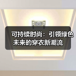 可持续时尚:引领绿色未来的穿衣新潮流(图3) 可持续时尚:引领绿色未来的穿衣新潮流(图3)