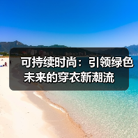 可持续时尚:引领绿色未来的穿衣新潮流(图4) 可持续时尚:引领绿色未来的穿衣新潮流(图4)